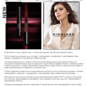 Удлиняющая и Приподнимающая Тушь Для Ресниц "HighLash"