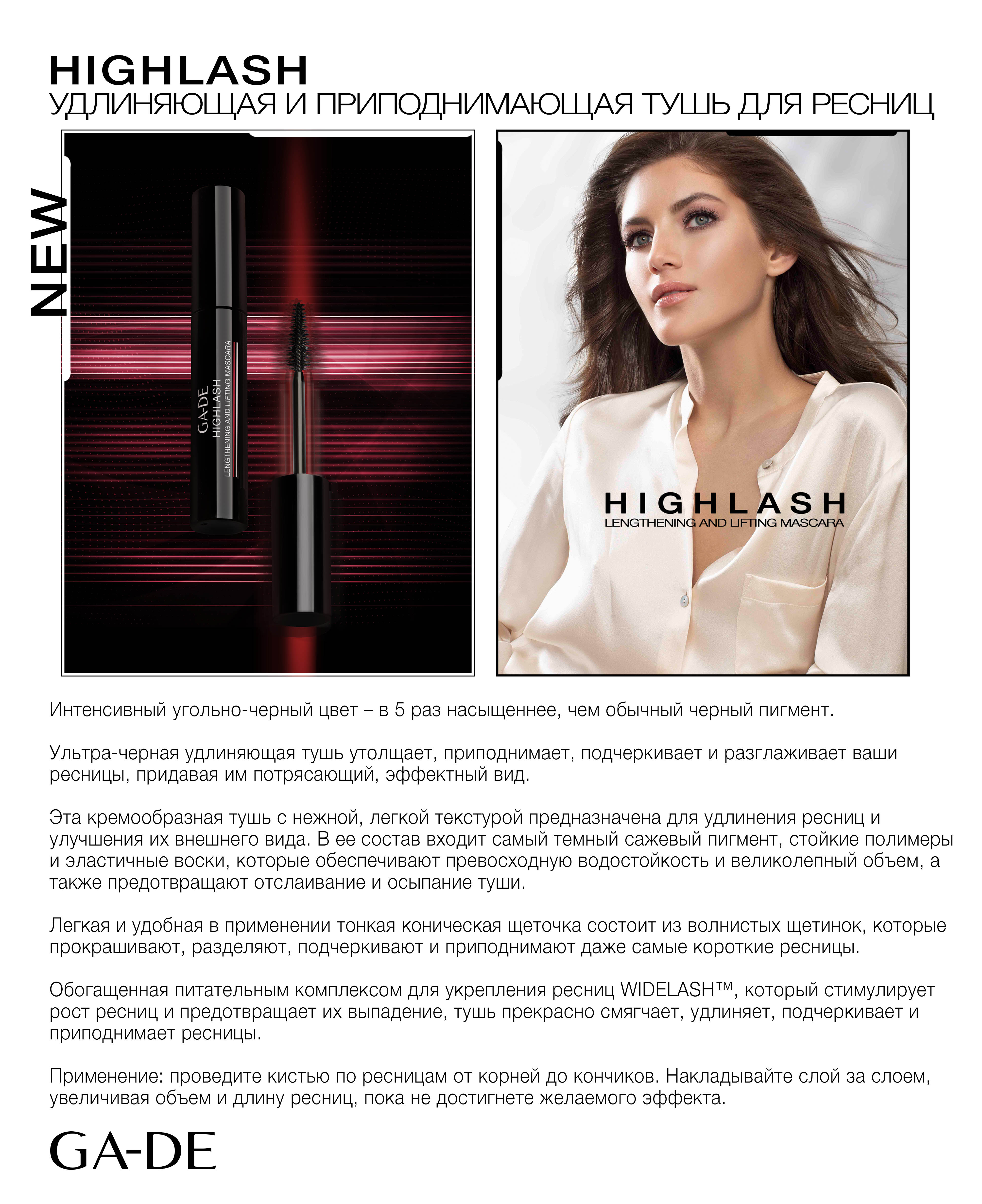 Удлиняющая и Приподнимающая Тушь Для Ресниц "HighLash" Удлиняющая и Приподнимающая Тушь Для Ресниц "HighLash"